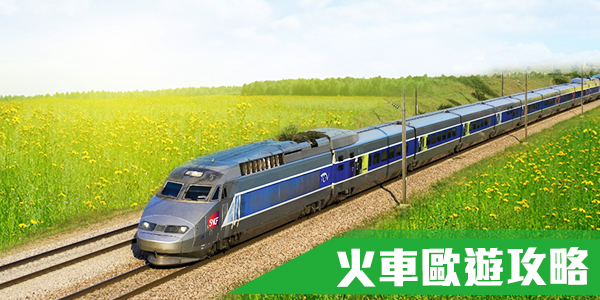 火車歐遊攻略
