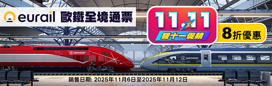 Eurail Global Pass 雙十一 8折促銷